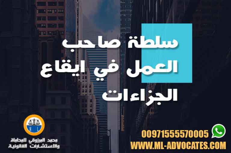 سلطة صاحب العمل في ايقاع الجزاءات وفقا لقانون العمل الاماراتي محامي احوال شخصية دبي ابوظبي