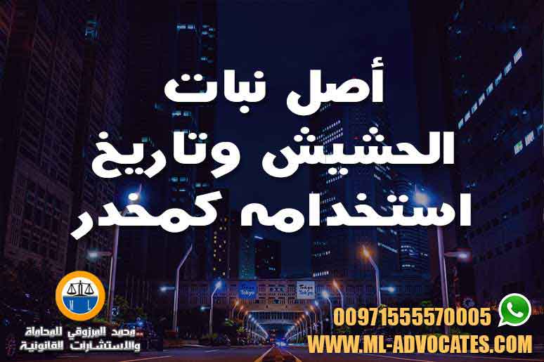 أصل_نبات_الحشيش_وتاريخ_استخدامه