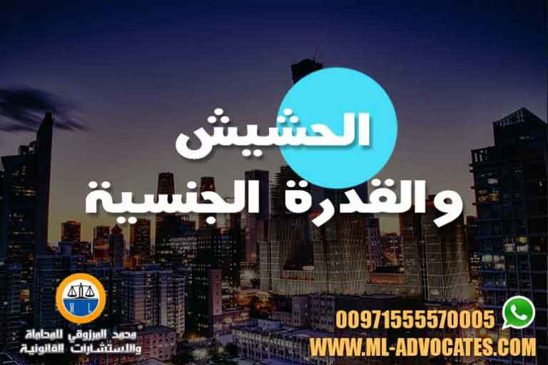 الحشيش والقدرة الجنسية محامي مخدرات دبي محامي مخدرات ابوظبي محامي مخدرات الامارات