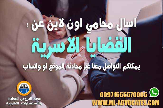 محامي قضايا أسرية في الرياض مكتب الدوسري للمحاماة والاستشارات القانونية