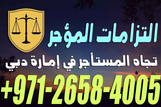 التزامات المؤجر تجاه المستأجر في إمارة دبي – القانون الاماراتي مكتب محمد المرزوقي للمحاماة