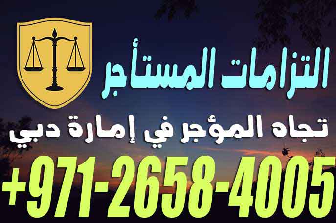 التزامات المستأجر تجاه المؤجر في إمارة دبي – القانون الاماراتي مكتب محمد المرزوقي للمحاماة