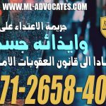 جريمة الاعتداء على الاخر وايذائه جسديا