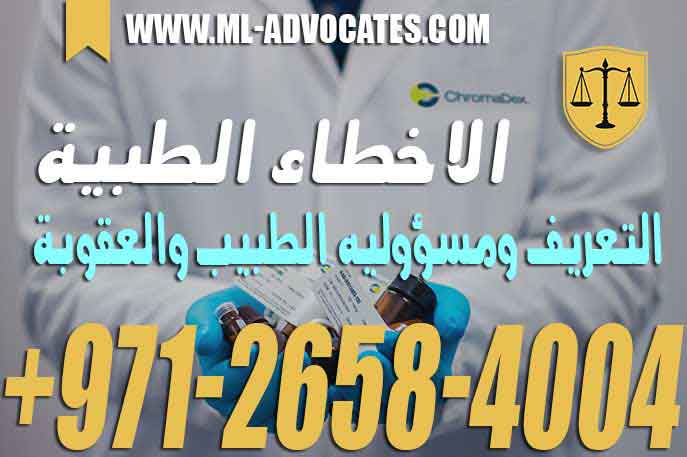 الاخطاء الطبية التعريف ومسؤوليه الطبيب والعقوبة – قانون المسؤولية الطبية الإماراتي
