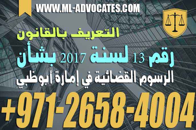 التعريف بالقانون رقم 13 لسنة 2017 بشأن الرسوم القضائية في إمارة أبوظبي – القانون الاماراتي