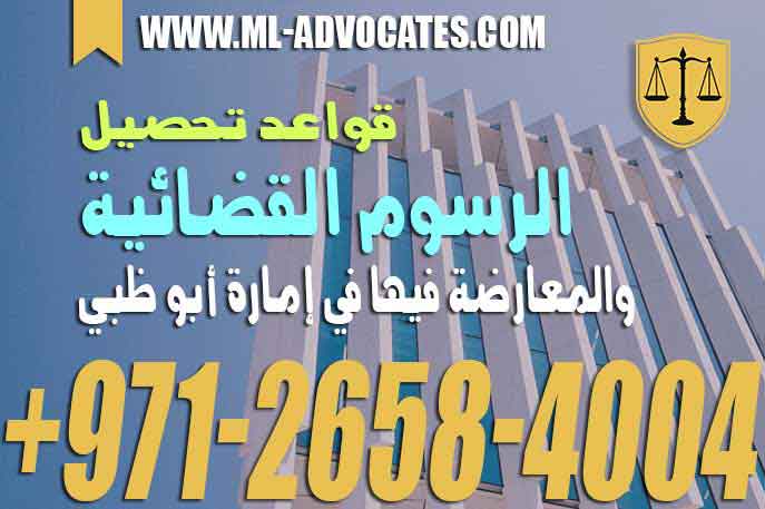 قواعد تحصيل الرسوم القضائية والمعارضة فيها في إمارة أبو ظبي – القانون الاماراتي
