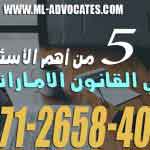 5 من أهم الأسئلة في القانون الاماراتي