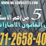 5 من أهم الأسئلة في القانون الاماراتي