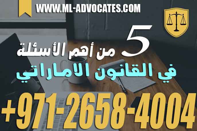 5 من أهم الأسئلة في القانون الاماراتي – مكتب محمد المرزوقي للمحاماة والاستشارات القانونية