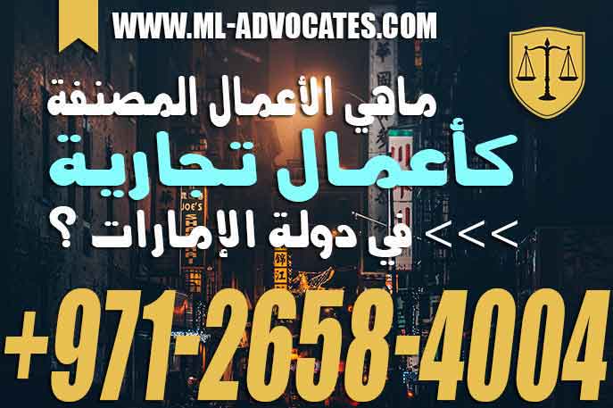 ماهي الأعمال المصنفة كأعمال تجارية في دولة الإمارات وفقا لقانون المعاملات التجارية الاماراتي