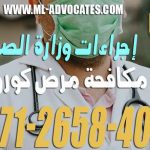 إجراءات وزارة الصحة