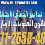 تدابير الدفاع الاجتماعي