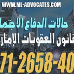 حالات الدفاع الاجتماعي