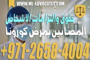 حقوق والتزامات الأشخاص المصابين بمرض كورونا