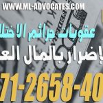 عقوبات-جرائم-الاختلاس