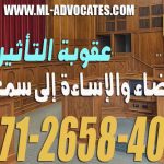 عقوبة-التأثير-في-القضاء-والإساءة-إلى-سمعته