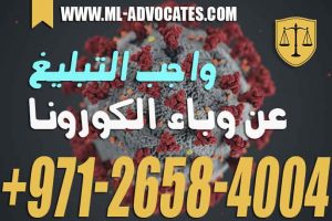 واجب التبليغ عن وباء الكورونا