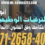 أنواع الترقيات الوظيفية وأحكامها