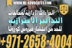 التدابير الاحترازية للحد من انتشار فيروس كورونا وجزاءات مخالفتها اداريا