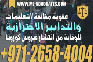 الوقاية من انتشار فيروس كورونا