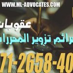 عقوبات جرائم تزوير المحررات