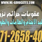 عقوبات جرائم تزوير وتقليد الأختام