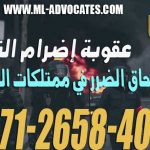 عقوبة إضرام النار وإلحاق الضرر