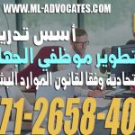 أسس تدريب وتطوير موظفي الجهات