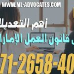 أهم التعديلات على قانون العمل الإماراتي