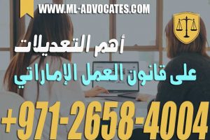 أهم التعديلات على قانون العمل الإماراتي