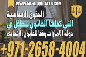 الحقوق الأساسية التي كفلها القانون للطفل