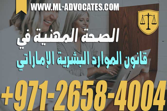 الصحة المهنية في قانون الموارد البشرية قانون دولة الإمارات العربية المتحدة