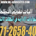 اليات تقديم التظلمات