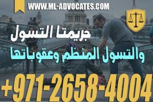 جريمتا التسول والتسول المنظم وعقوباتها