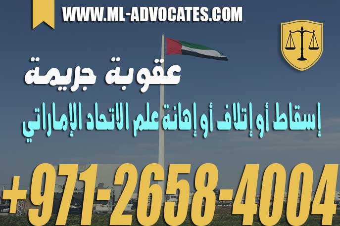 عقوبة جريمة إسقاط أو إتلاف أو إهانة علم الاتحاد الإماراتي وفقا للقانون الاتحادي