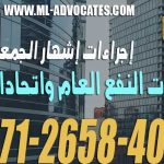 إجراءات إشهار الجمعيات