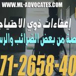 إعفاءات ذوي الاحتياجات الخاصة