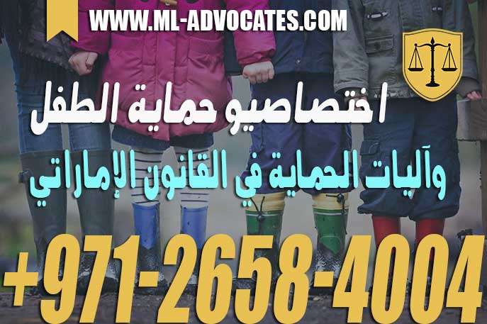 اختصاصيو حماية الطفل