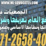 الجمعيات ذات النفع العام