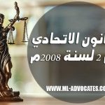 القانون الاتحادي رقم 2 لسنة 2008م