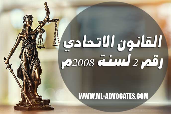 القانون الاتحادي رقم 2 لسنة 2008م بشأن الجمعيات والمؤسسات الأهلية ذات النفع العام