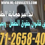 تدابير حماية الطفل