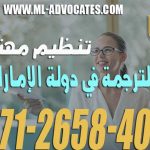 تنظيم مهنة الترجمة في دولة الإمارات