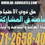 حق ذوي الاحتياجات الخاصة