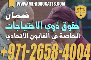 ضمان حقوق ذوي الاحتياجات