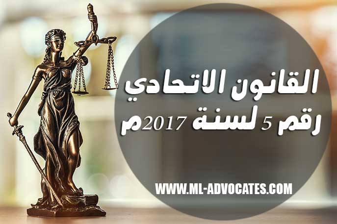 قانون اتحادي رقــم 5 لسنة 2017م