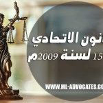 قانون اتحادي رقم 15 لسنة 2009