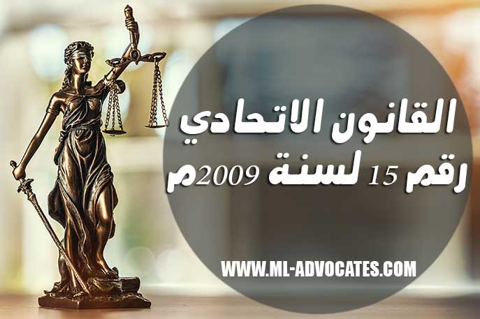 قانون اتحادي رقم 15 لسنة 2009