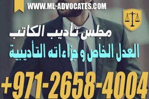 مجلس تأديب الكاتب العدل الخاص و جزاءاته التأديبية