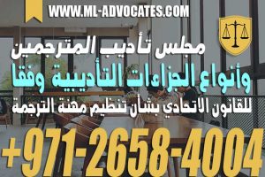 مجلس تأديب المترجمين